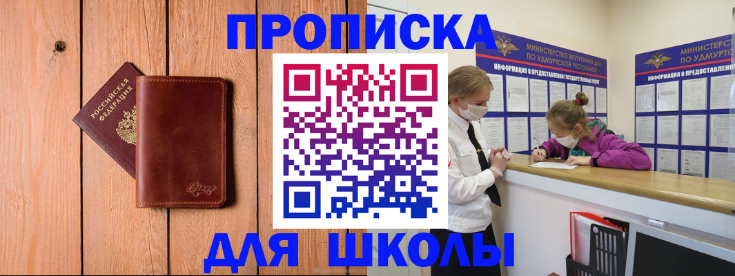 прописка для школы в Серове